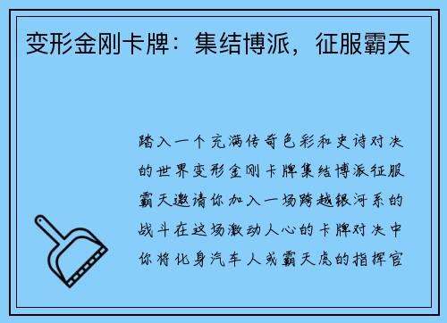 变形金刚卡牌：集结博派，征服霸天