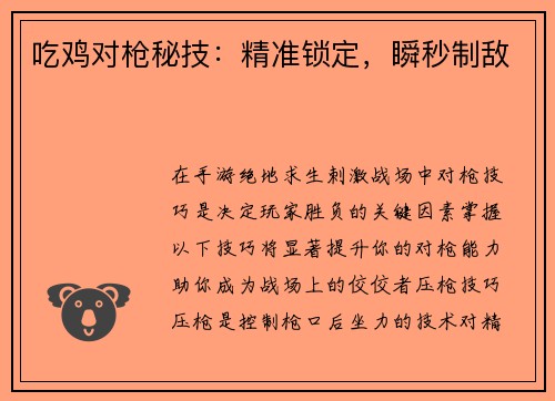 吃鸡对枪秘技：精准锁定，瞬秒制敌