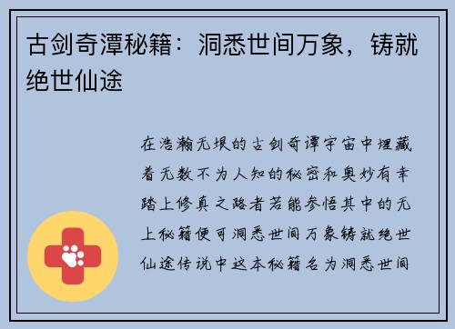 古剑奇潭秘籍：洞悉世间万象，铸就绝世仙途