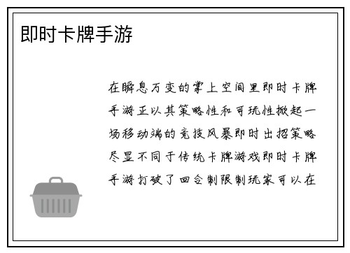 即时卡牌手游