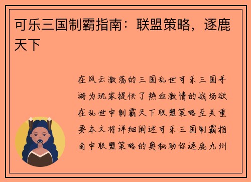 可乐三国制霸指南：联盟策略，逐鹿天下