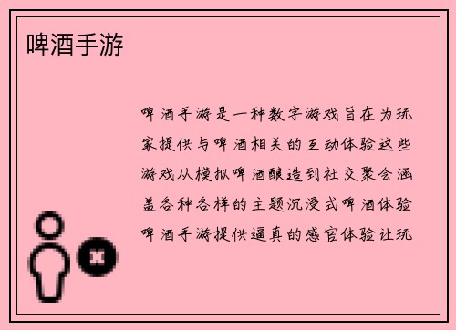 啤酒手游