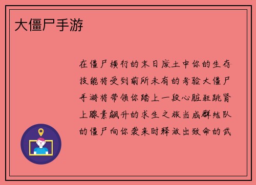 大僵尸手游