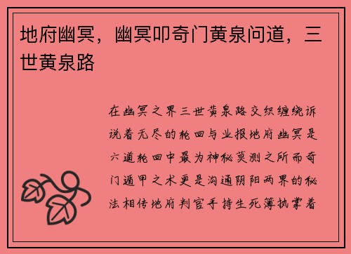 地府幽冥，幽冥叩奇门黄泉问道，三世黄泉路