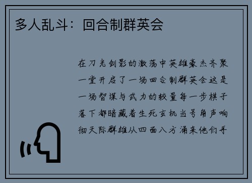 多人乱斗：回合制群英会