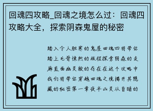 回魂四攻略_回魂之境怎么过：回魂四攻略大全，探索阴森鬼屋的秘密