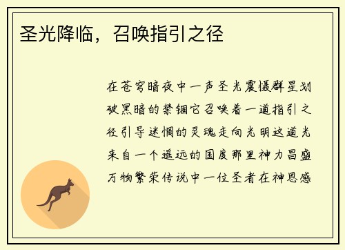 圣光降临，召唤指引之径