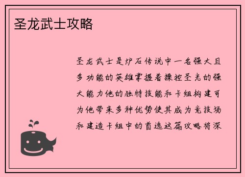 圣龙武士攻略