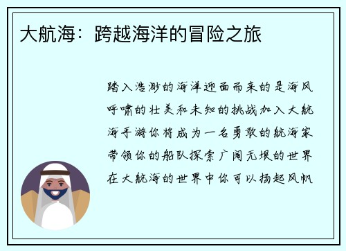 大航海：跨越海洋的冒险之旅