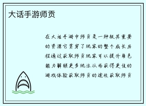 大话手游师贡