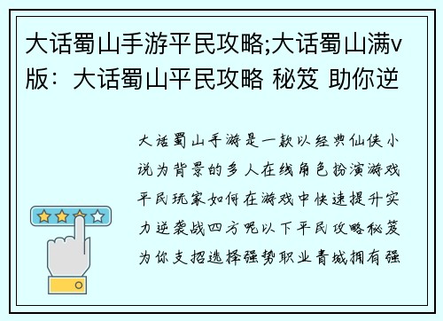大话蜀山手游平民攻略;大话蜀山满v版：大话蜀山平民攻略 秘笈 助你逆袭战四方