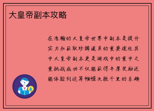 大皇帝副本攻略