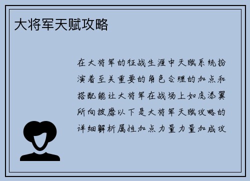 大将军天赋攻略