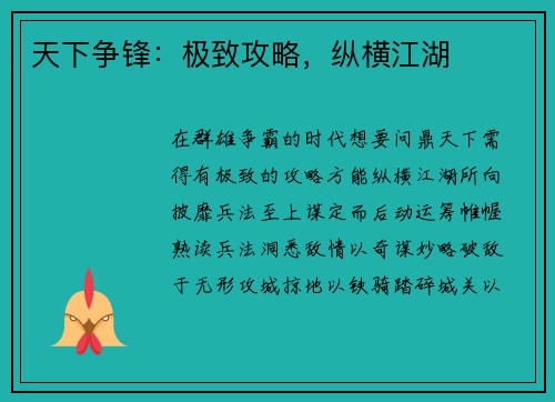 天下争锋：极致攻略，纵横江湖