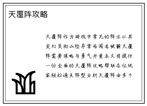 天覆阵攻略