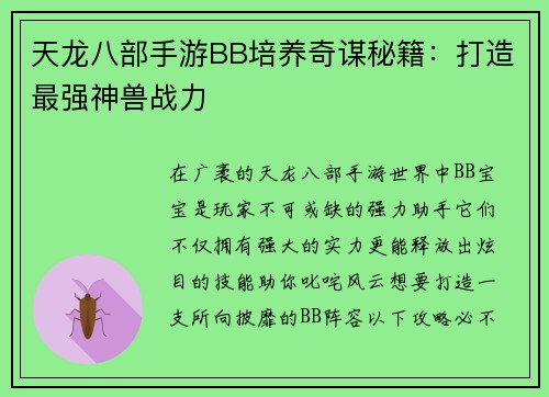 天龙八部手游BB培养奇谋秘籍：打造最强神兽战力
