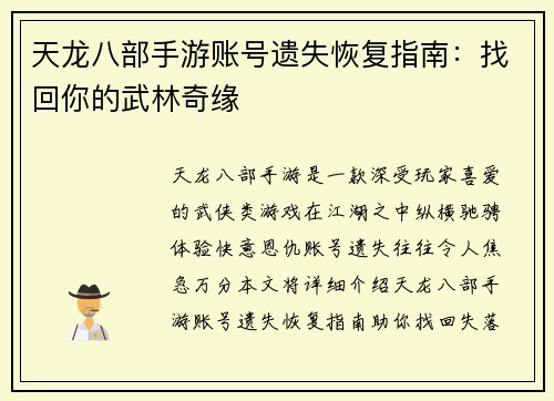 天龙八部手游账号遗失恢复指南：找回你的武林奇缘