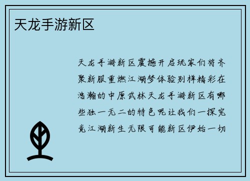 天龙手游新区