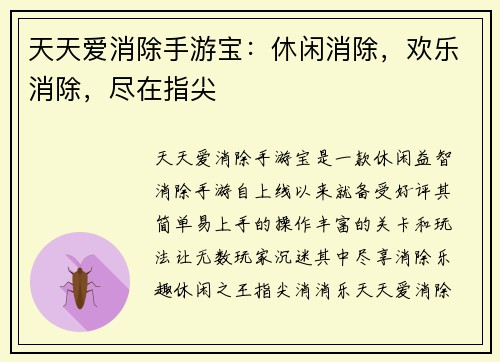 天天爱消除手游宝：休闲消除，欢乐消除，尽在指尖