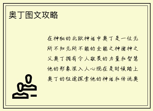 奥丁图文攻略