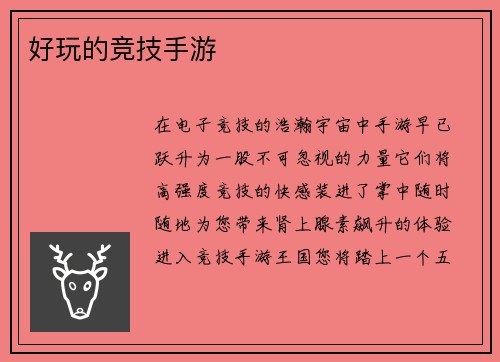 好玩的竞技手游