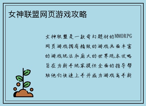 女神联盟网页游戏攻略
