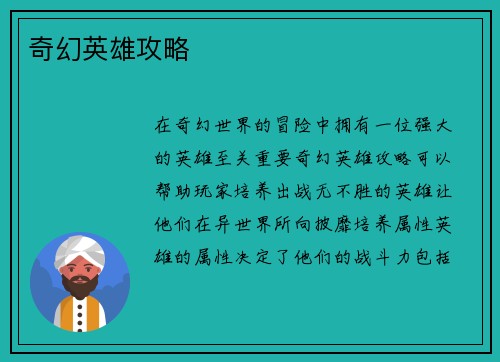 奇幻英雄攻略