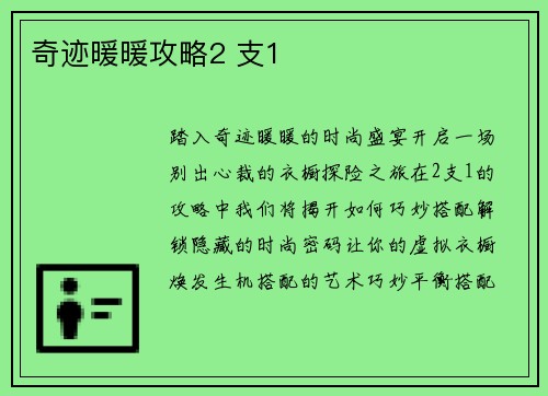 奇迹暖暖攻略2 支1