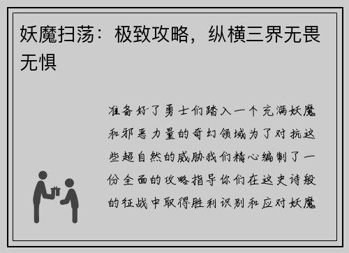 妖魔扫荡：极致攻略，纵横三界无畏无惧