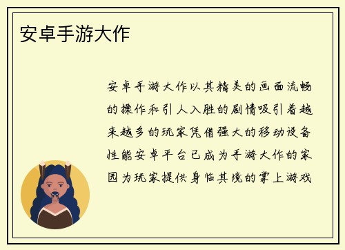 安卓手游大作