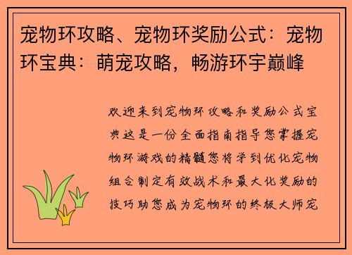 宠物环攻略、宠物环奖励公式：宠物环宝典：萌宠攻略，畅游环宇巅峰