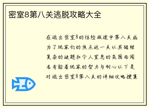密室8第八关逃脱攻略大全