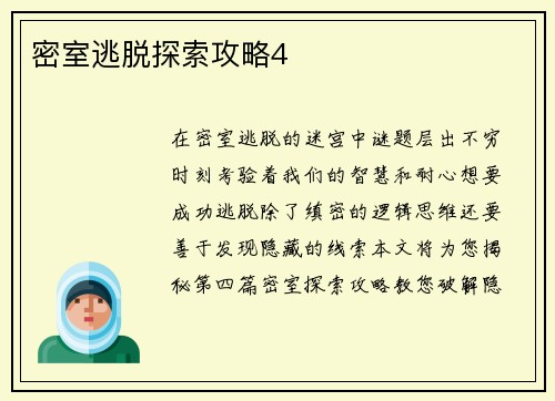 密室逃脱探索攻略4