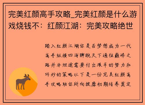完美红颜高手攻略_完美红颜是什么游戏烧钱不：红颜江湖：完美攻略绝世高手