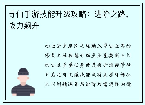 寻仙手游技能升级攻略：进阶之路，战力飙升