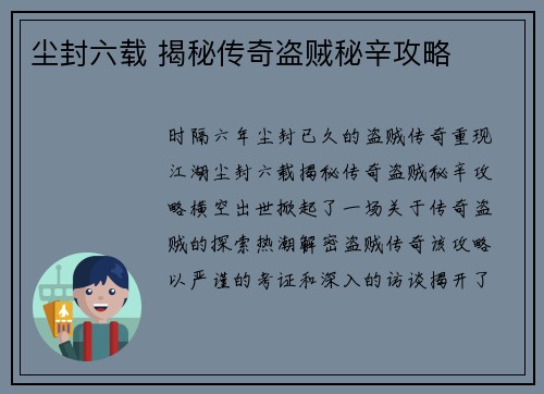 尘封六载 揭秘传奇盗贼秘辛攻略