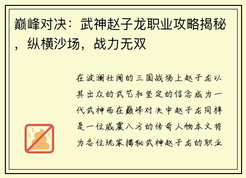 巅峰对决：武神赵子龙职业攻略揭秘，纵横沙场，战力无双
