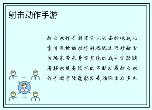 射击动作手游
