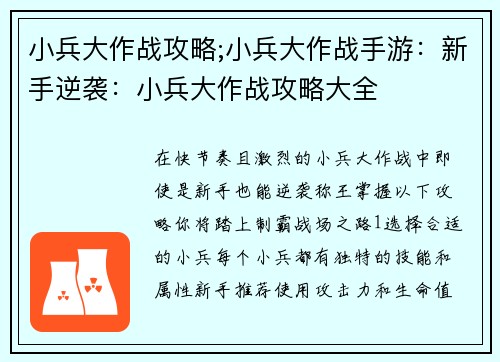 小兵大作战攻略;小兵大作战手游：新手逆袭：小兵大作战攻略大全