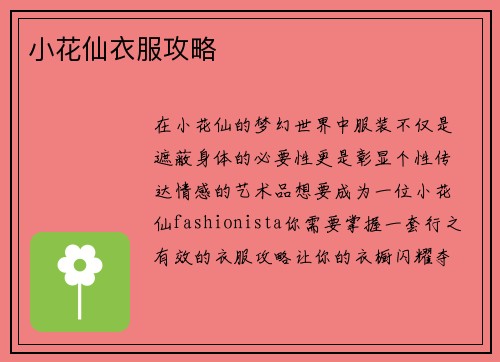 小花仙衣服攻略