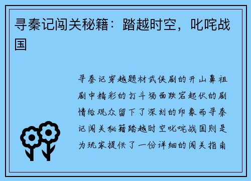 寻秦记闯关秘籍：踏越时空，叱咤战国