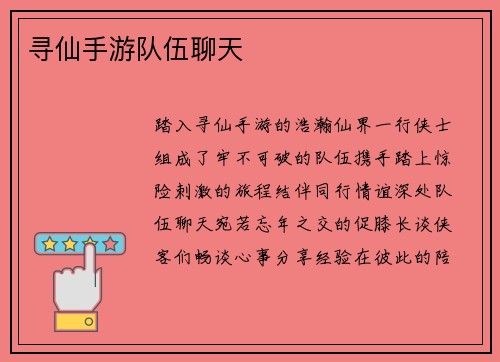 寻仙手游队伍聊天
