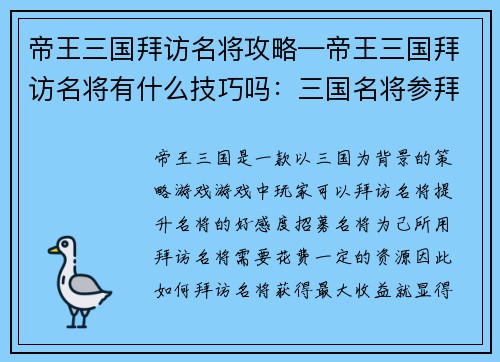 帝王三国拜访名将攻略—帝王三国拜访名将有什么技巧吗：三国名将参拜攻略：帝王光临将领之门