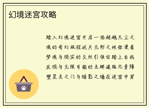 幻境迷宫攻略