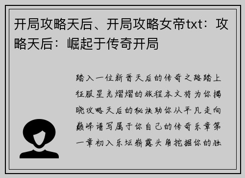 开局攻略天后、开局攻略女帝txt：攻略天后：崛起于传奇开局