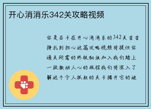 开心消消乐342关攻略视频