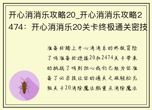 开心消消乐攻略20_开心消消乐攻略2474：开心消消乐20关卡终极通关密技