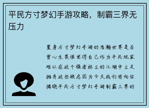 平民方寸梦幻手游攻略，制霸三界无压力
