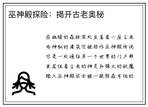 巫神殿探险：揭开古老奥秘