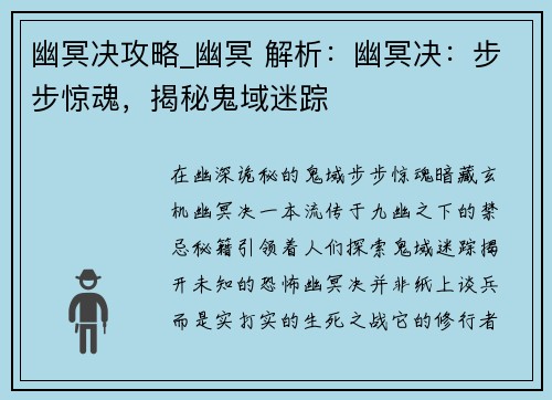 幽冥决攻略_幽冥 解析：幽冥决：步步惊魂，揭秘鬼域迷踪